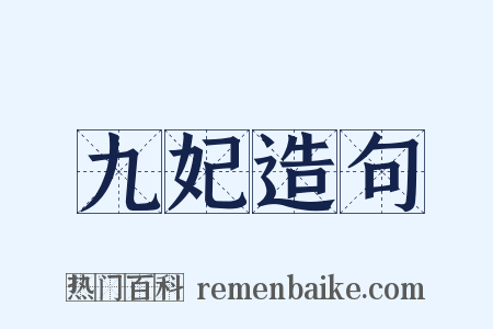 九妃造句是什么意思的图片